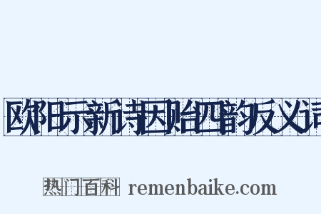 欧阳示新诗因贻四韵反义词是什么意思的图片